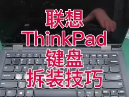 Télécharger la video: 联想Thinkpad笔记本拆装键盘技巧