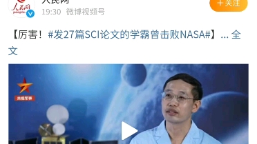 发27篇SCI论文的学霸曾击败NASA,哔哩哔哩bilibili