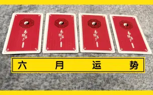 Video herunterladen: 迎 接 六 月 好 运 ！|大众占卜