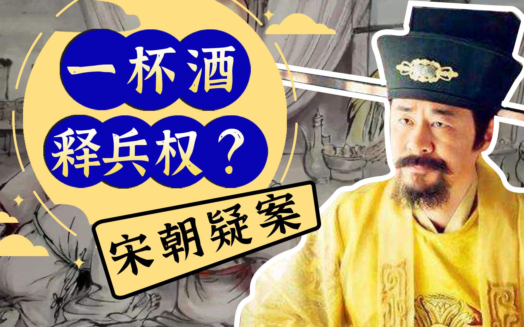 [图]【大宋疑案】赵匡胤设酒宴夺兵权？故事是真是假？