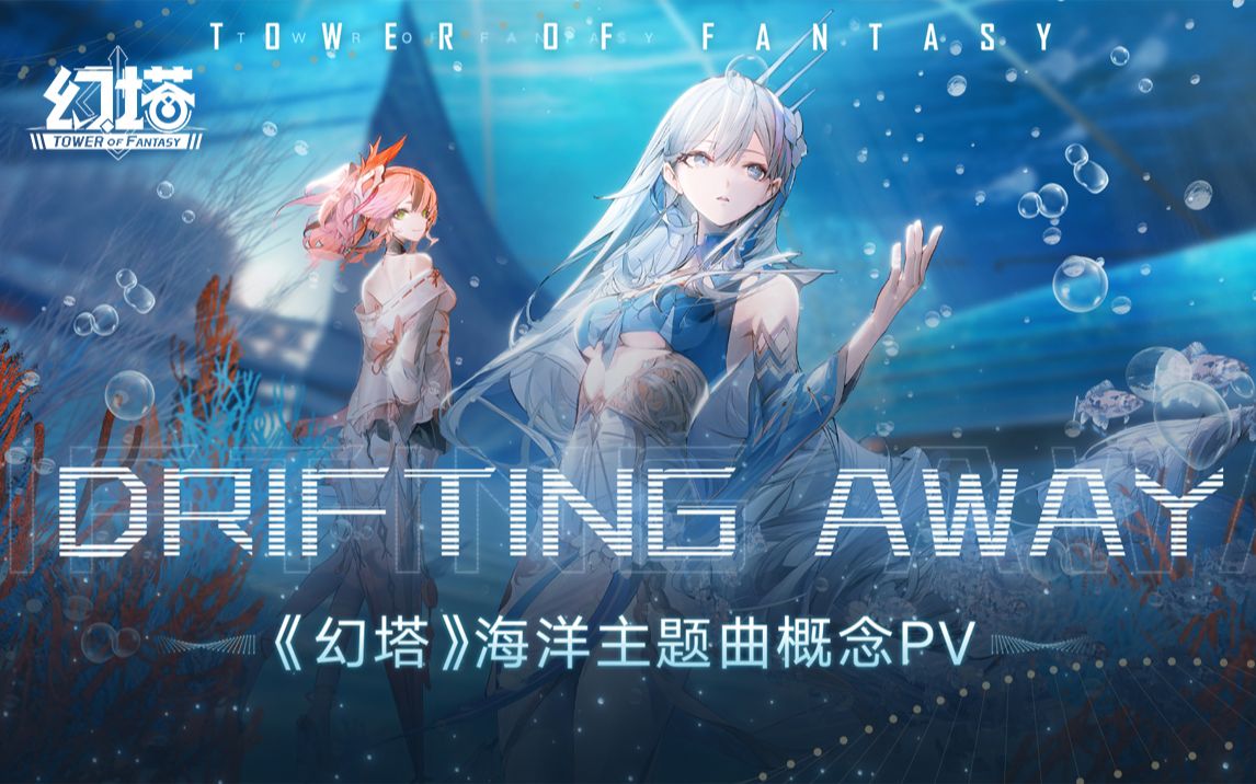 [图]Drifting Away-《幻塔》海洋主题曲概念PV