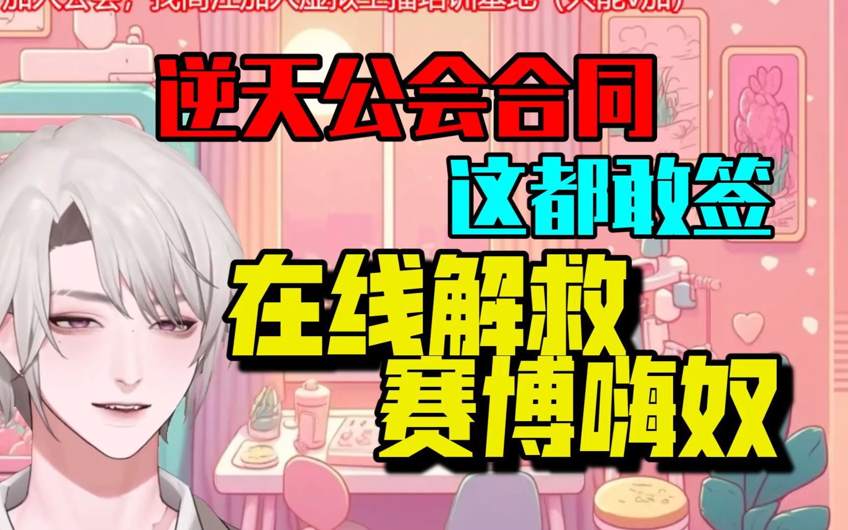 【乐府】"合同期间生的孩子是不是公会财产?"哔哩哔哩bilibili