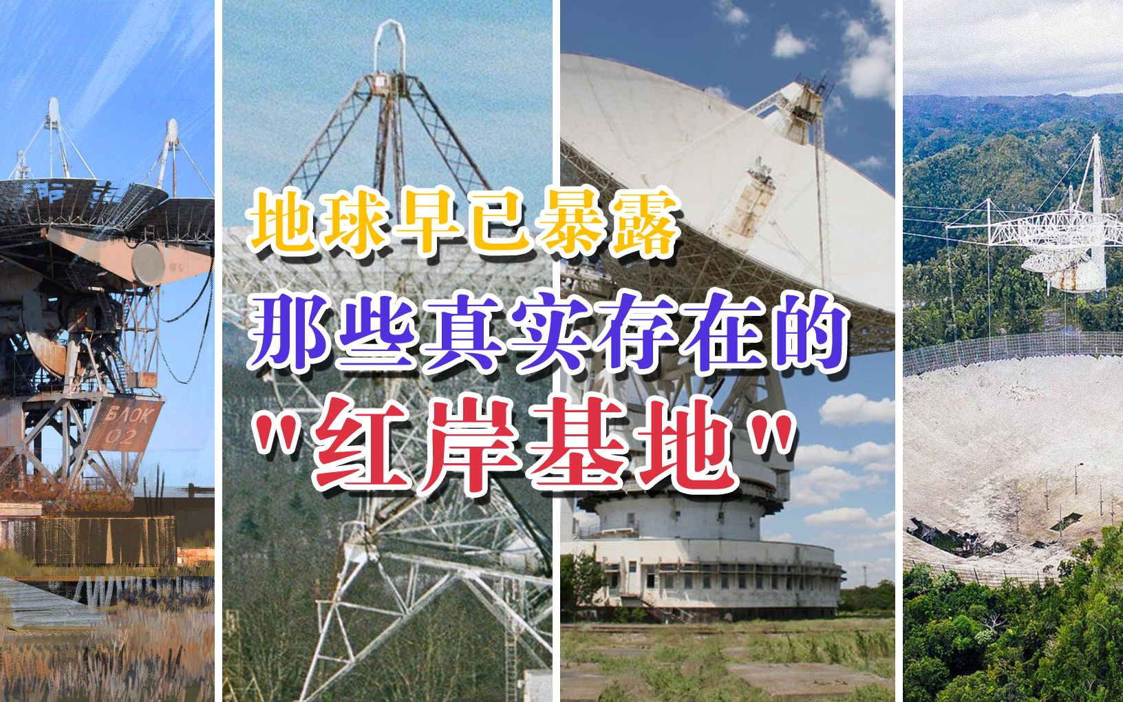 [图]地球早就暴露了!这些真实存在的红岸基地,搜寻地外文明计划SETI盘点