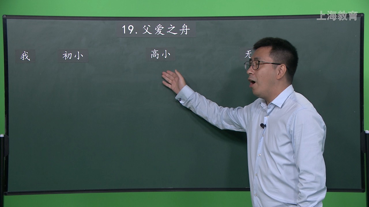 上海/小学五年级/第一学期/语文/第六单元 19.父爱之舟 1哔哩哔哩bilibili