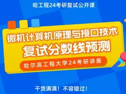 Descargar video: 24哈工程微机原理考研复试分数线预测 哈尔滨工程大学 智能科学与工程学院 复试辅导 微型计算机原理与接口技术 考研分享 复试经验分享 控制考研 双控考研 自控