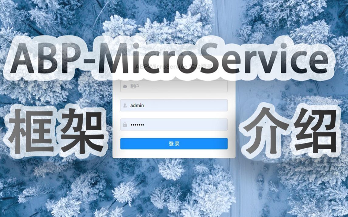 【ABPMicroService】框架介绍(C#/.Net Core/abp vNext/微服务/全栈/.Net架构/vue开发/Blazor实战)哔哩哔哩bilibili