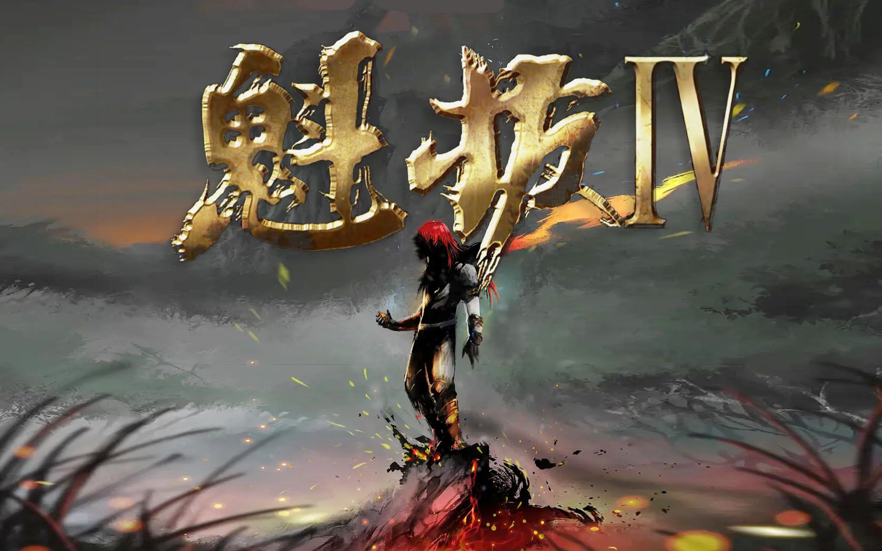 活动  【魁拔Ⅳ】最后的魁拔!爷青回!