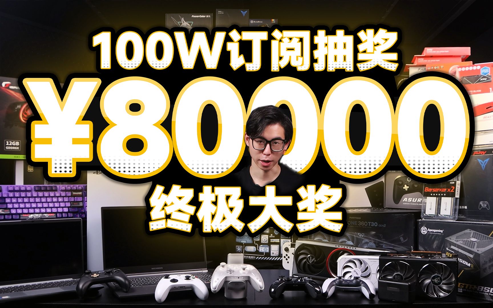 总价值8万元!送显卡、游戏本、游戏机!外设!电脑硬件!100W订阅福利【抽奖预告】哔哩哔哩bilibili