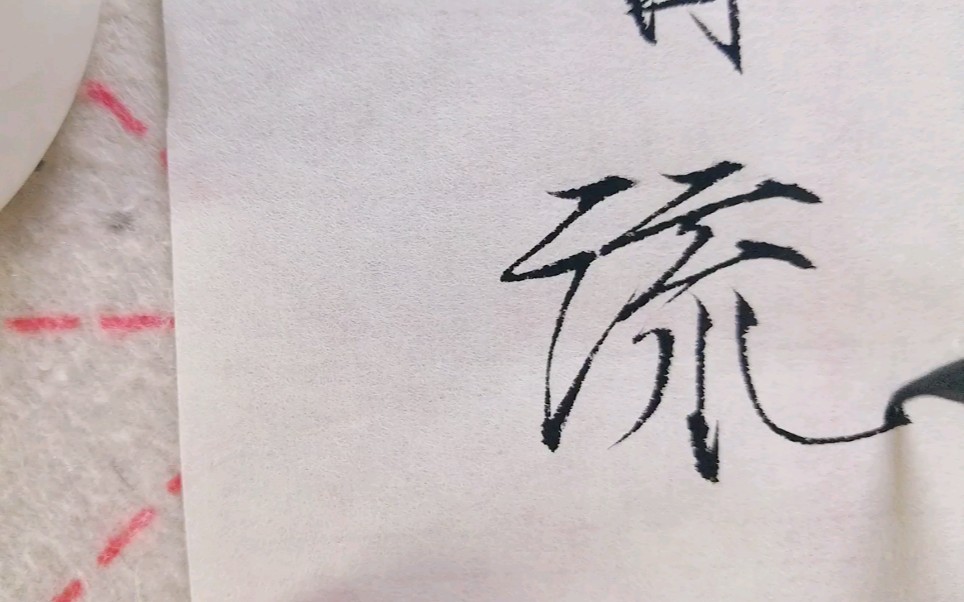 【瘦金体】手写|花自飘零水自流.