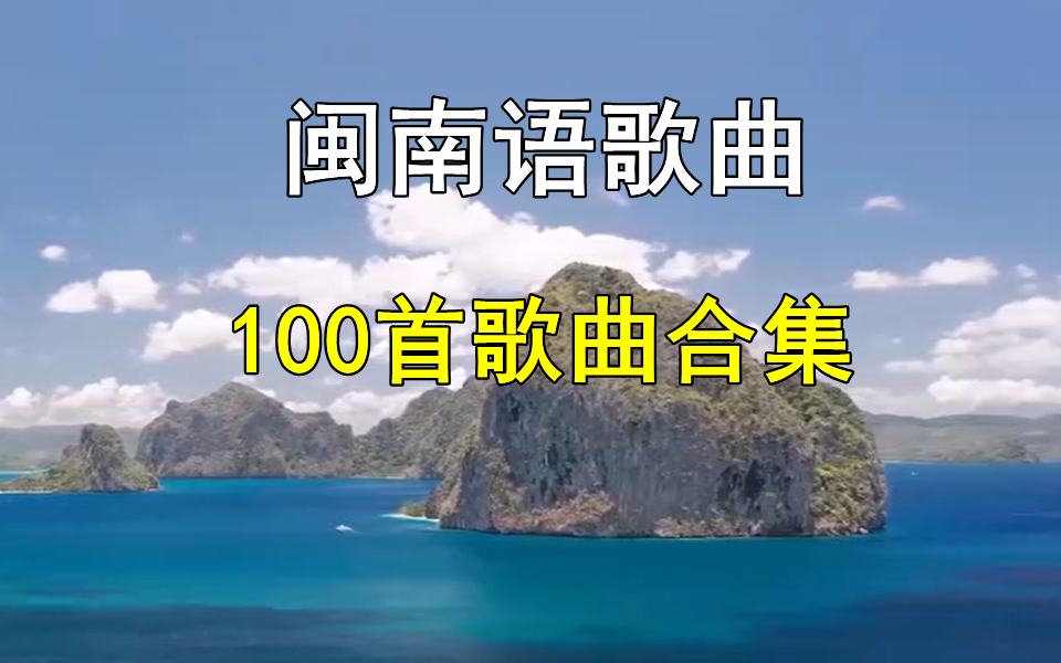 [图]【时长6小时闽南语歌曲】精选100首闽南歌曲音乐合集、经典歌曲、无损音乐、热门歌曲、热门音乐、流行歌曲、80后音乐、90后音乐、适合单曲循环播放！