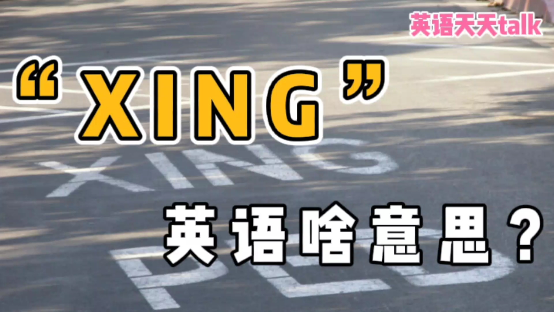 斑马线上的“XING”,是英语吗?到底啥意思呢哔哩哔哩bilibili