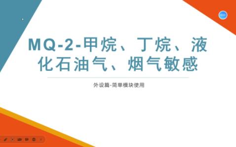 外设篇简单模块3MQ2气体传感器哔哩哔哩bilibili