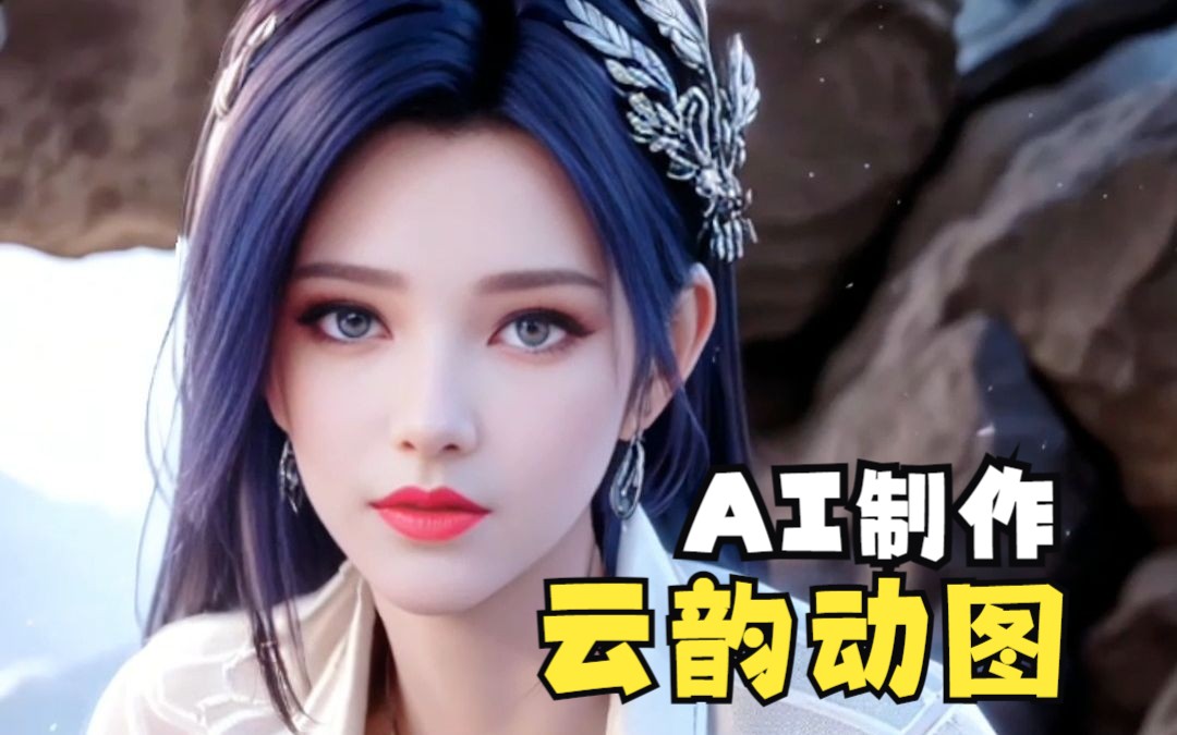 【AI真人】云韵,AI动图终版哔哩哔哩bilibili