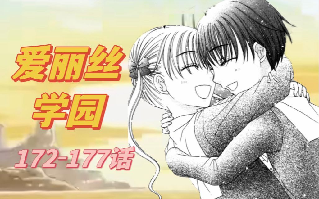 【爱丽丝学园】蜜柑离开学园172177话漫画解说哔哩哔哩bilibili