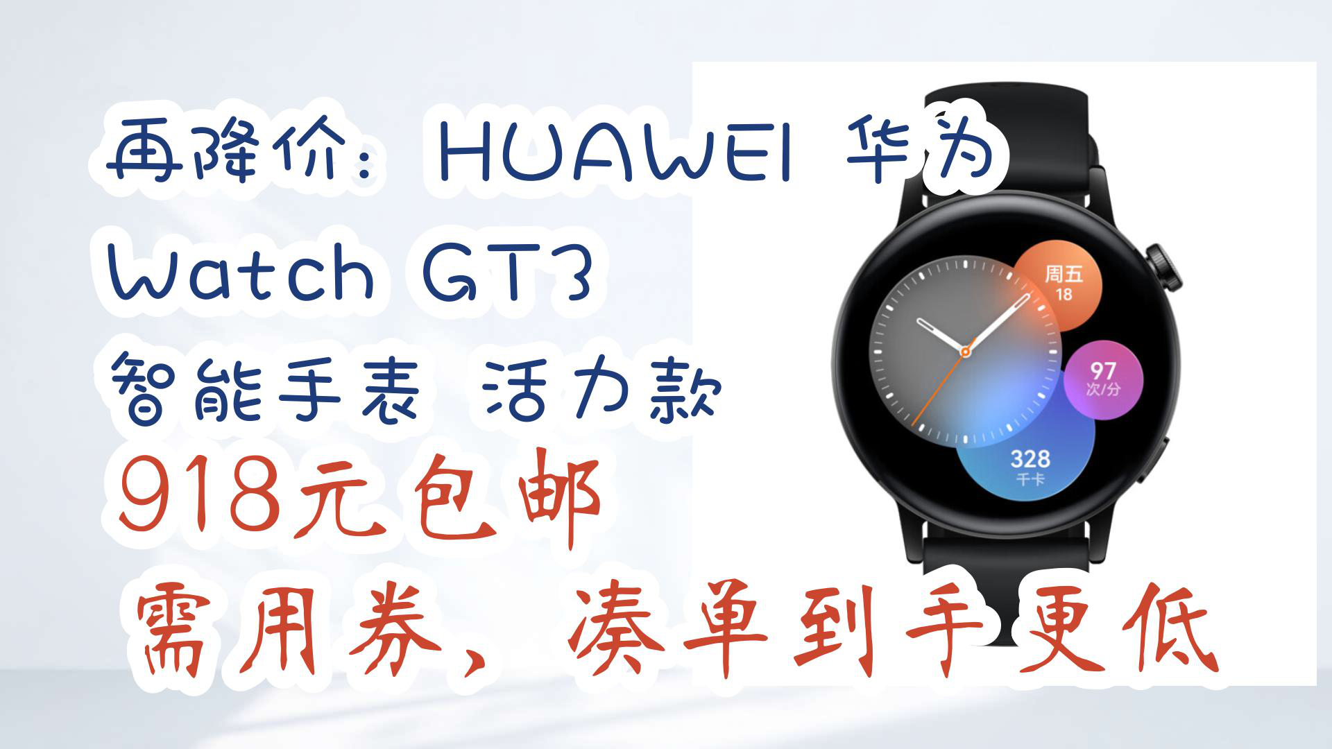 【京东】再降价:HUAWEI 华为 Watch GT3 智能手表 活力款 918元包邮需用券,凑单到手更低哔哩哔哩bilibili