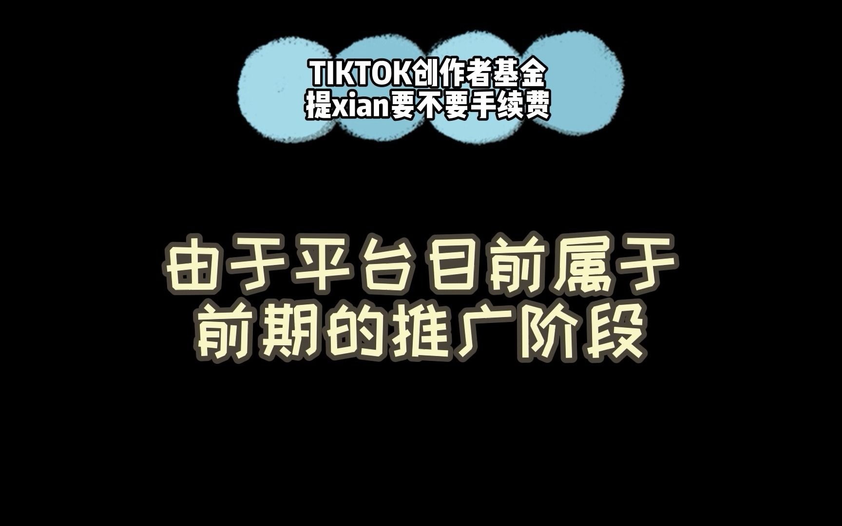 TIKTOK创作者基金提现要不要手续费哔哩哔哩bilibili