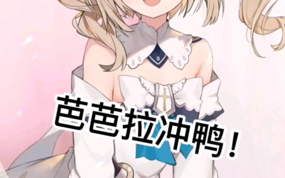 芭芭拉冲鸭!艾伯特竟是我自己 (02﹃0202)