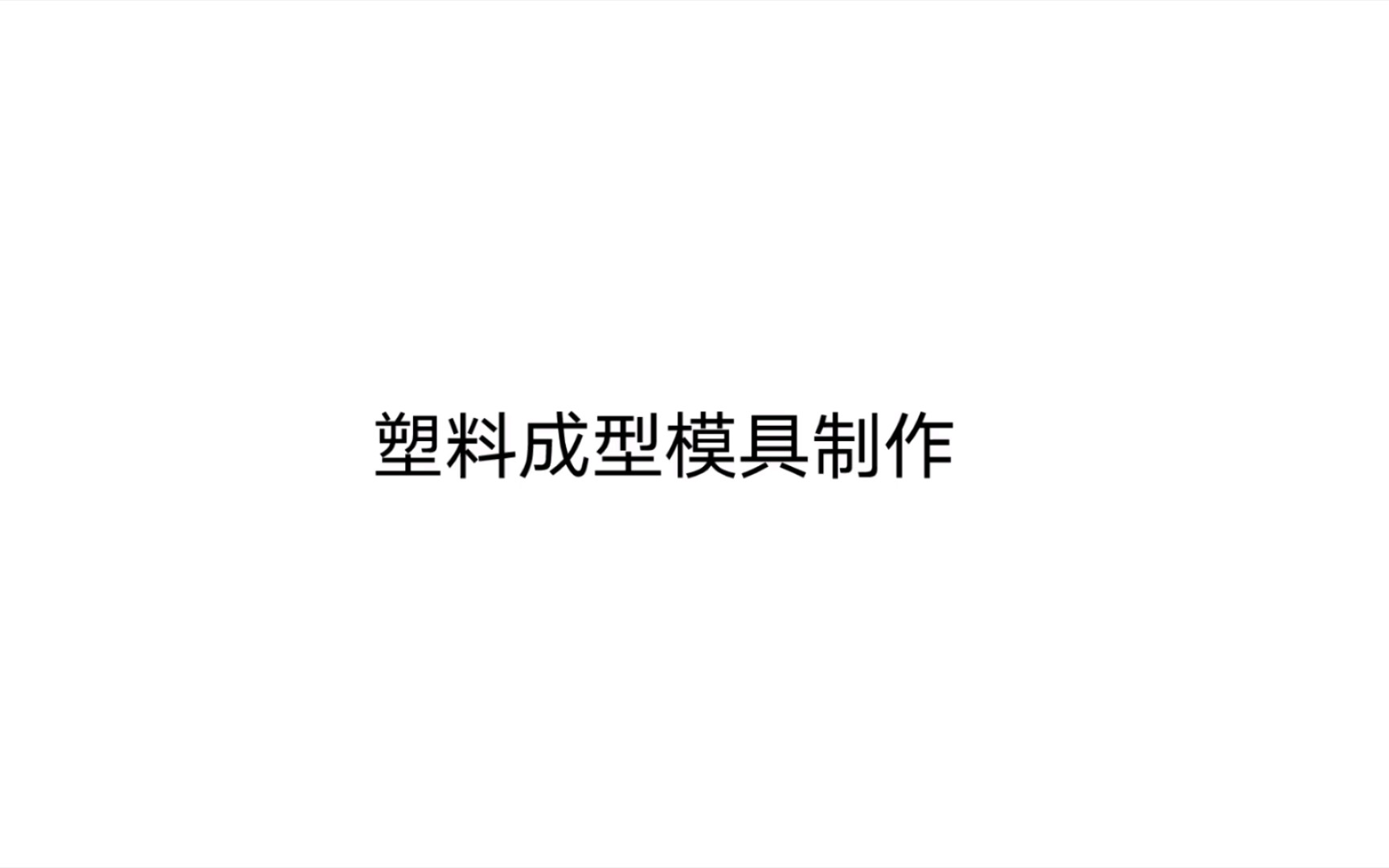 塑料成型模具制作 第一章 塑料成型模具制作基础 第一节 塑料1哔哩哔哩bilibili