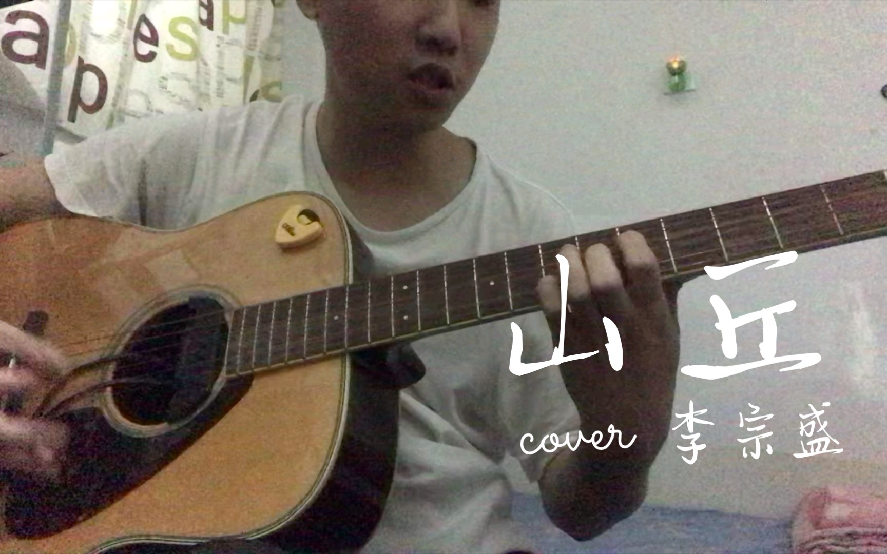 《山丘》吉他弹唱【原版 送谱】 cover 李宗盛 不知疲倦的翻越每一个山丘哔哩哔哩bilibili