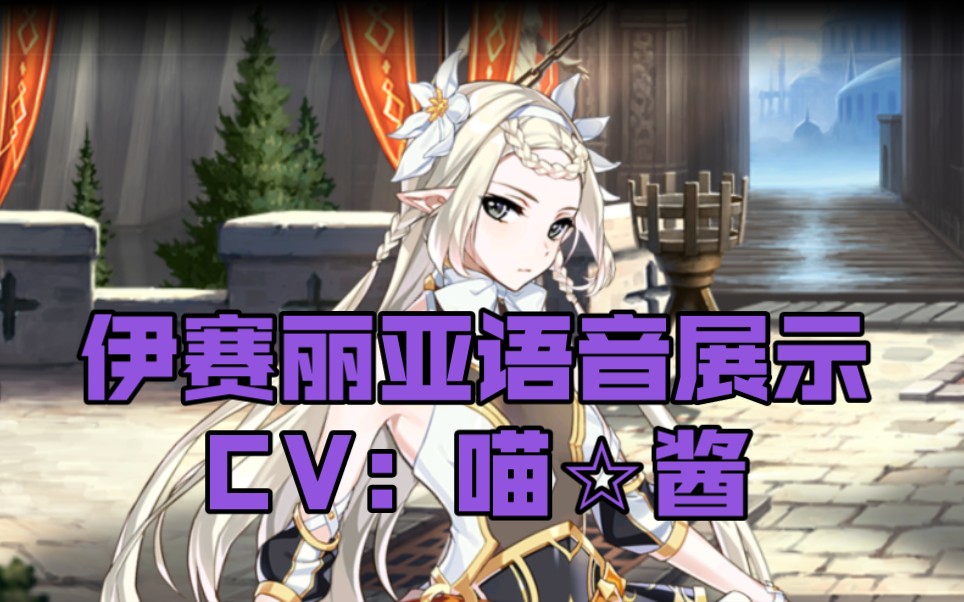 【第七史诗】伊赛丽亚语音展示(cv:喵☆酱)