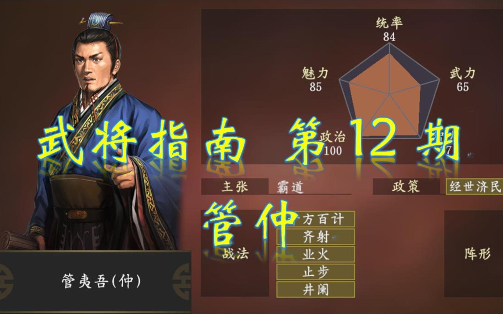 [图]【三国志14】齐相管仲——武将指南