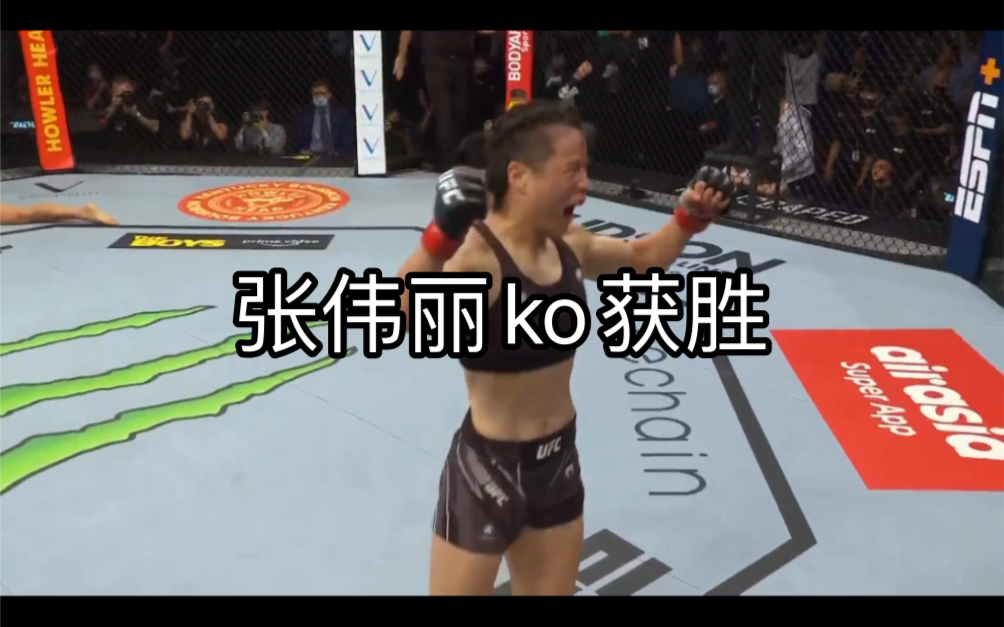 【ufc275】张伟丽3.0!!!转身鞭拳ko乔安娜!哔哩哔哩bilibili