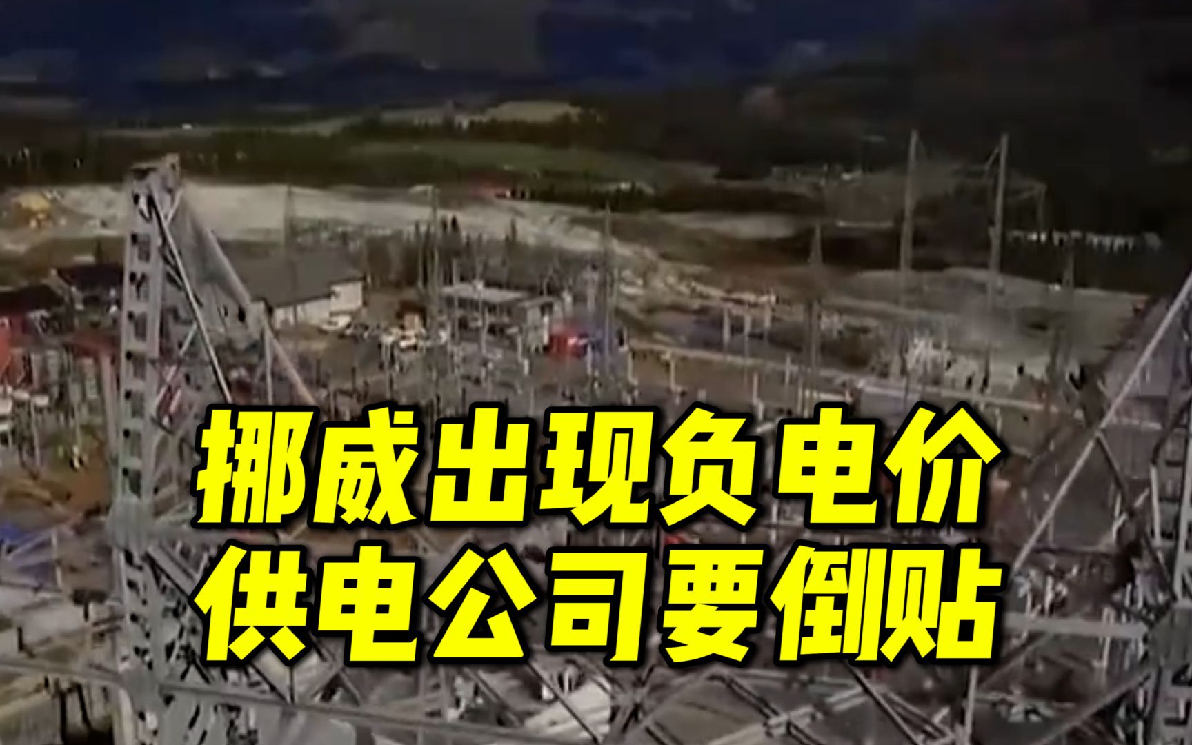 挪威两大城市居民用电出现负电价,不仅免费用电 电力公司还要倒贴哔哩哔哩bilibili