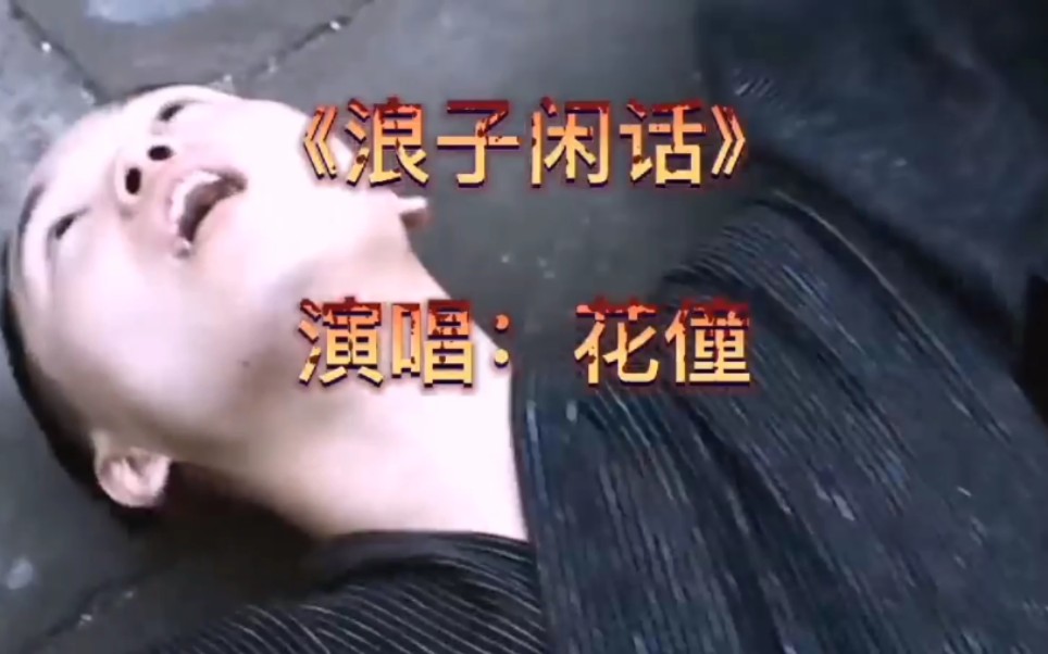 很火的流行音乐浪子闲话花僮dj版欢迎大家品尝