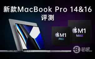 Download Video: 【笔吧】新款MacBook Pro 14&16评测：它更强了，但它仍是一台Mac