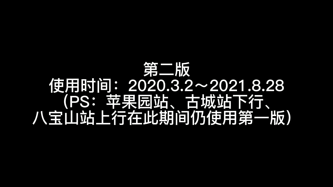 [图]北京地铁1号线历版站台广播