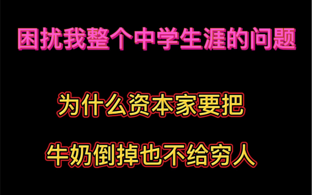 资本家把牛奶倒掉也不给穷人,美国倒掉数十万加仑牛奶,政府呼吁捐赠慈善机构哔哩哔哩bilibili