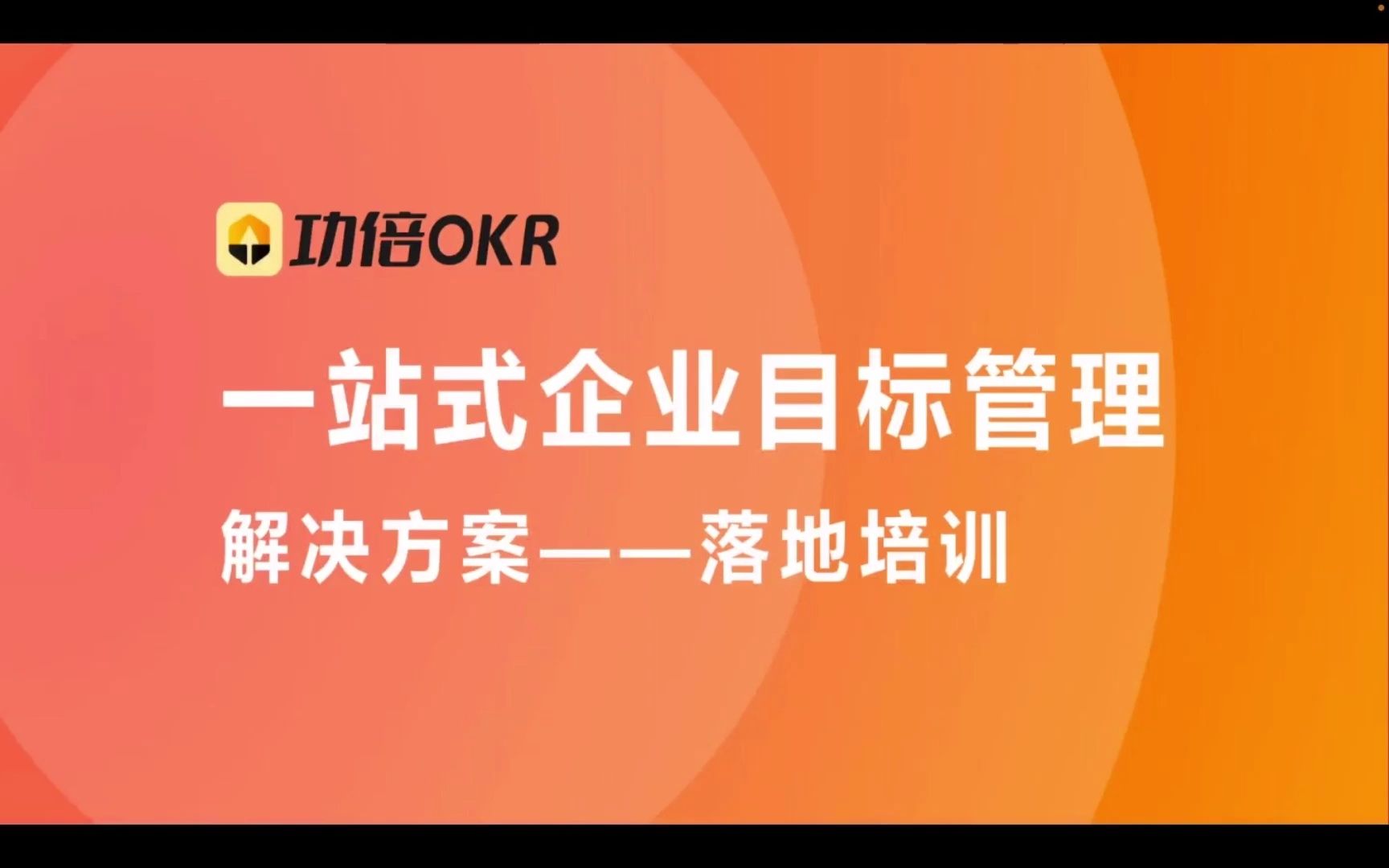 [图]功倍OKR公开课第三节：让企业战略得到有效执行，BSC平衡计分卡“硬核”使用攻略