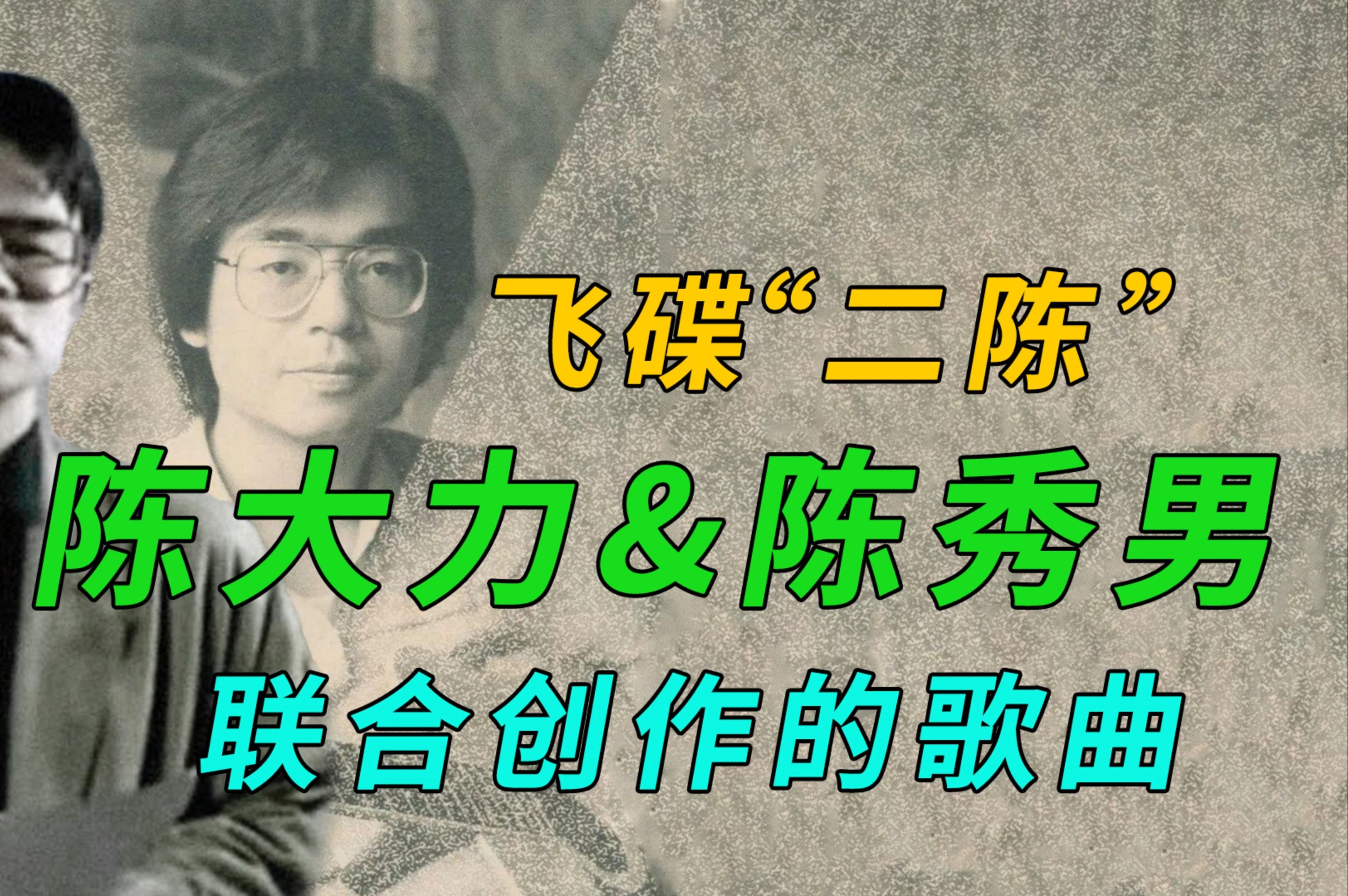 华语乐坛的黄金搭档,飞碟“二陈”陈大力&陈秀男联合创作的歌曲哔哩哔哩bilibili