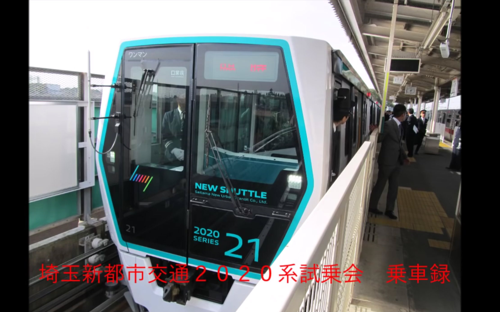 [图]【新交通】埼玉新都市交通２０２０系試乗会 乗車録