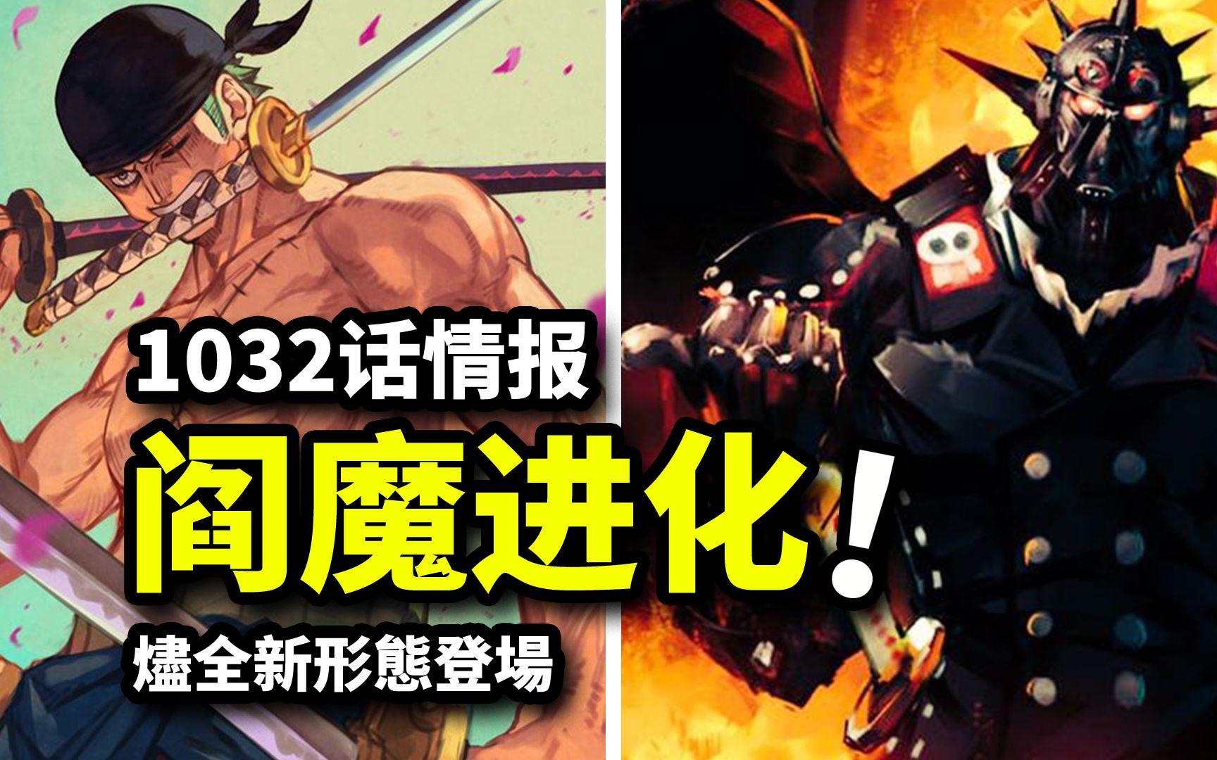 海贼王1032话情报!索隆阎魔进化!烬全新形态登场!哔哩哔哩bilibili