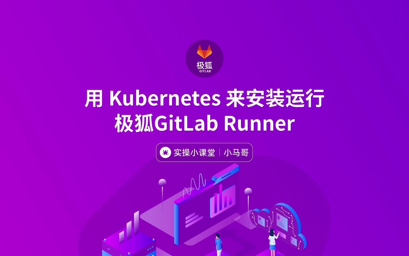 小马哥系列安装教程:用 Kubernetes 来安装运行极狐GitLab Runner哔哩哔哩bilibili