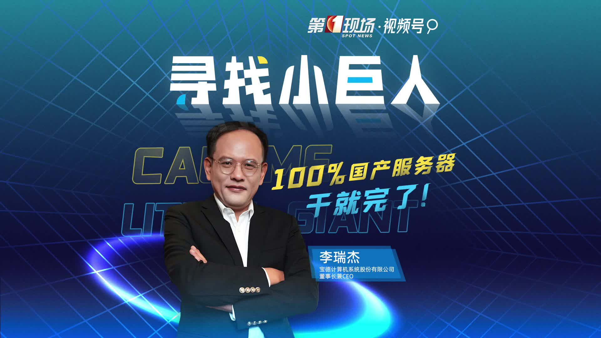 100%国产服务器,干就完了!