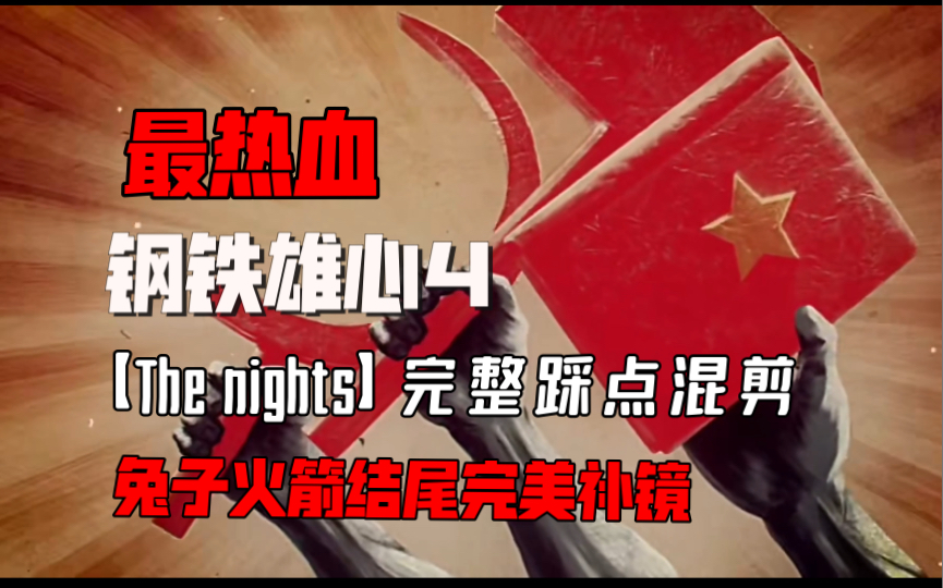 [图]【精苏落泪】为了祖国，吾辈甘心赴死 —— 钢铁雄心4/The nights 最完整踩点混剪中英字幕版【记得看简介】