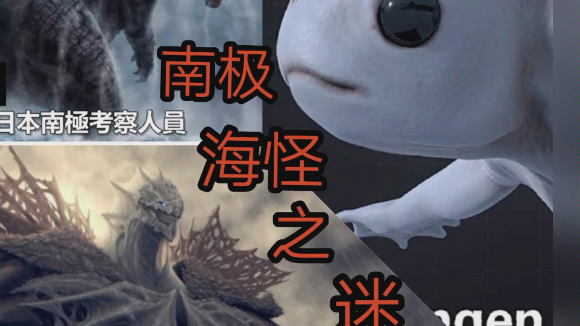 南极海怪真的是外星人创造的吗?他们来自哪里?