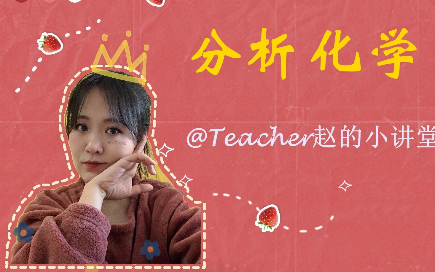 [图]Teacher赵的小讲堂：分析化学 第四章 酸碱滴定（2）