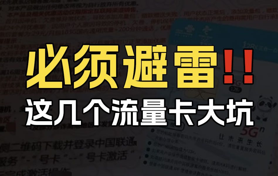 【选购指南】2024流量卡推荐!千万别被大忽悠!移动流量卡、电信流量卡、联通流量卡、5G手机卡推荐 广电祥龙卡、测评流量卡大忽悠电信TL/VP/GO/MC...