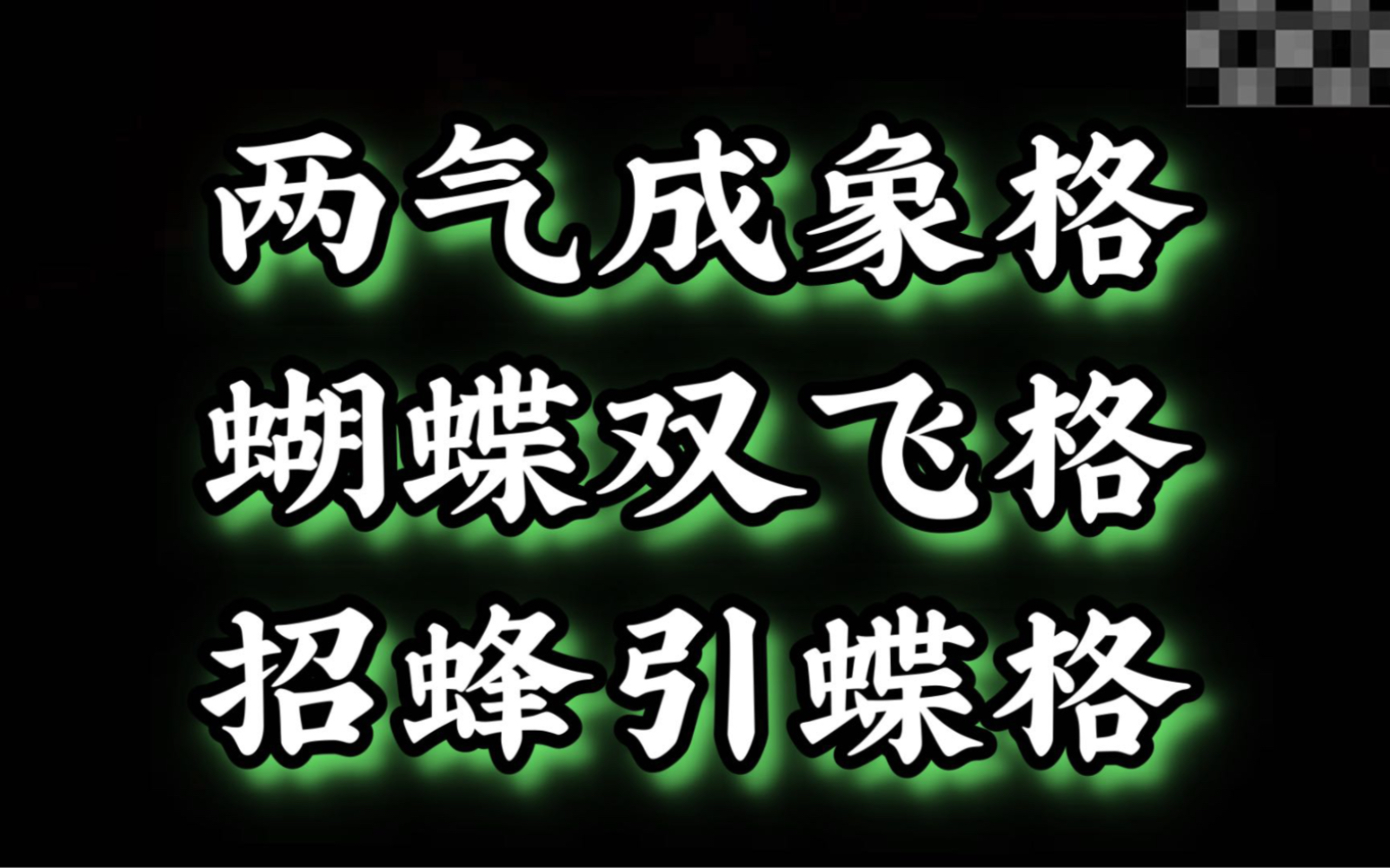 解析蝴蝶双飞格,原名两气成象格,五行的流通之谜,是招蜂引蝶吗哔哩哔哩bilibili