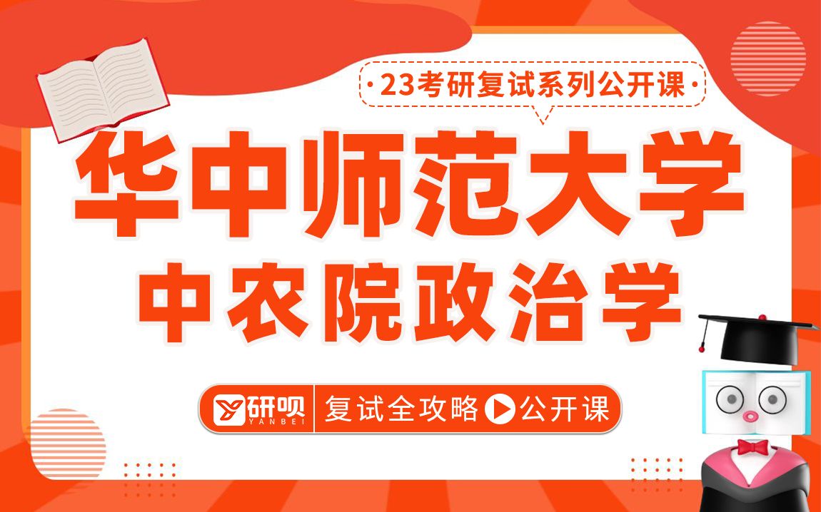 [图]23华中师范大学中农院政治学（华师中农政治学）744政治学概论/812地方政府与政治/听涛学长/研呗考研复试专题全攻略指导公共课