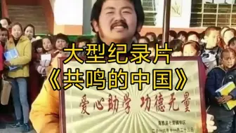 大型纪录片《共鸣的中国》持续为您播出！