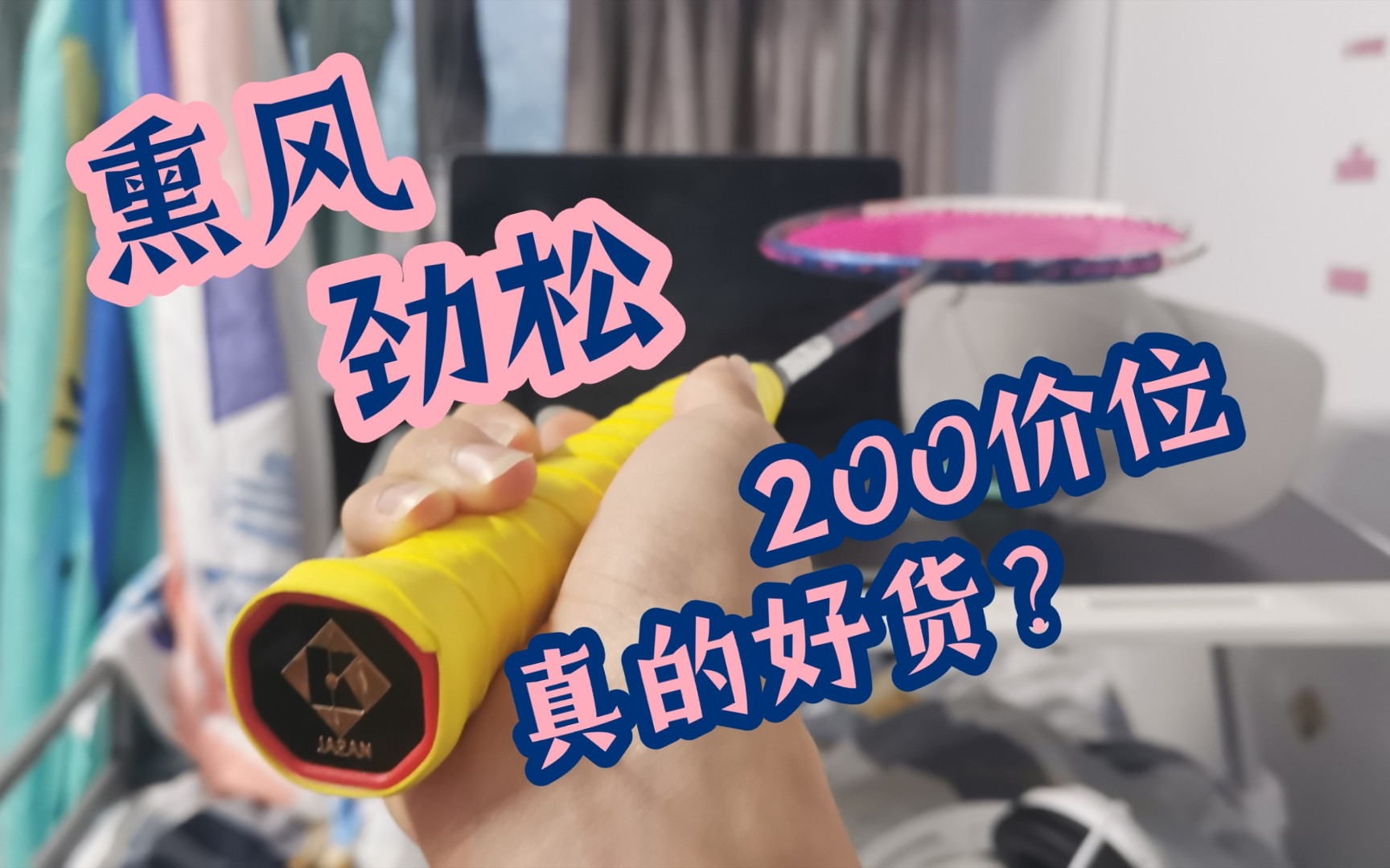 [图]【粉丝赞助】熏风 劲松 200价位真的好货？