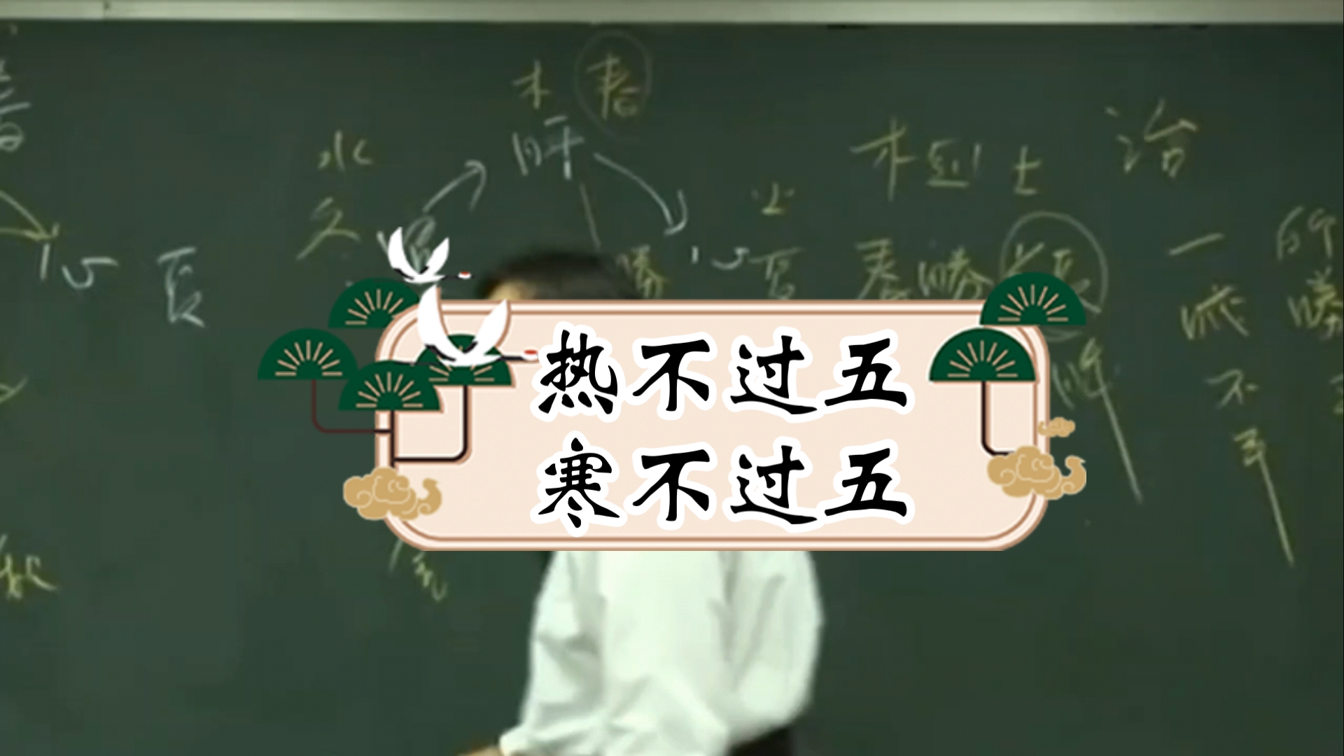 倪海厦《黄帝内经》:热不过五,寒不过五.哔哩哔哩bilibili