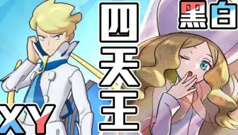 3ds 精灵宝可梦xy 卡洛斯地区宝可梦联盟四天王之战 哔哩哔哩 Bilibili