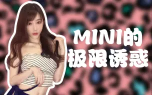 Download Video: 【mini舞蹈】她竟然为你穿这种制服？？