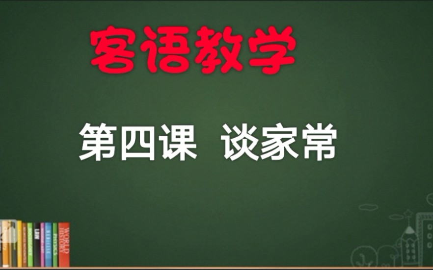 [图]客家话教学（梅县腔）第四课 谈家常