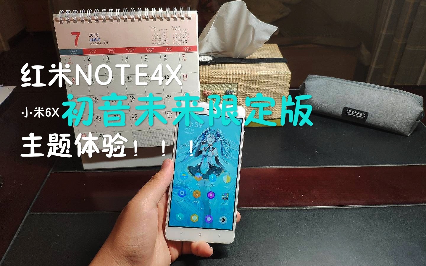 「HYL」红米NOTE4X 小米6X初音未来限定版主题体验!哔哩哔哩bilibili